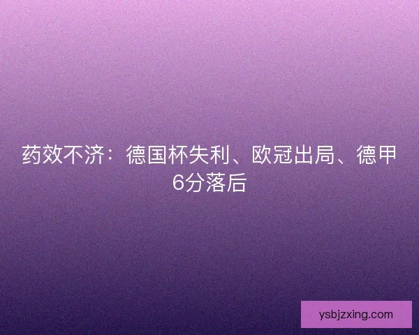 药效不济：德国杯失利、欧冠出局、德甲6分落后